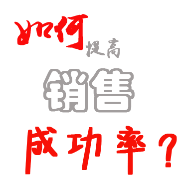 礼品企业如何提高销售成功率？