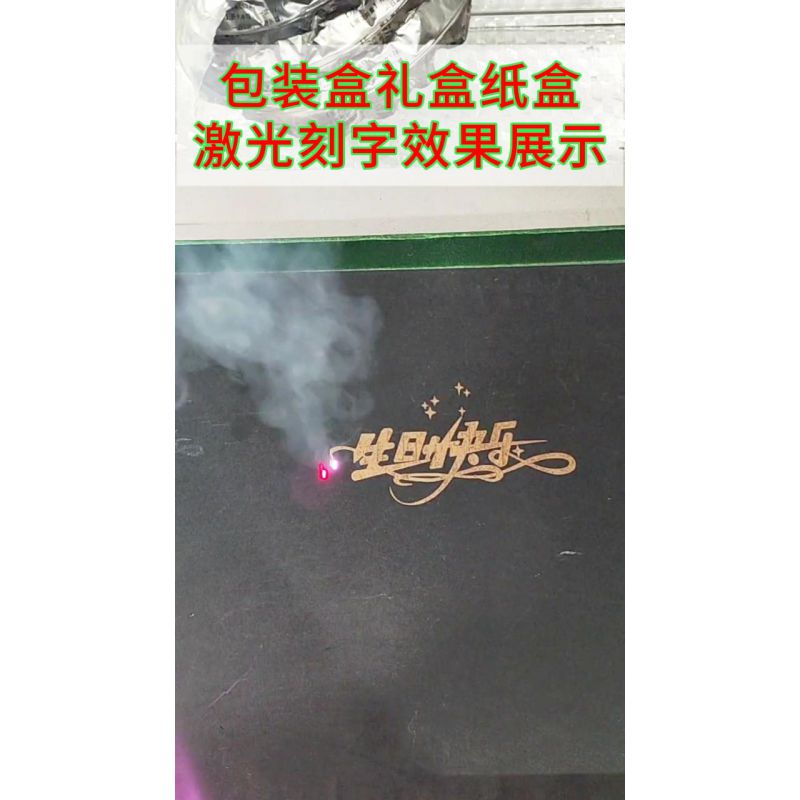 光纤激光打标机刻印礼品盒纸盒包装盒