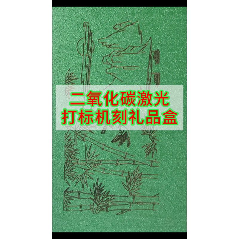 二氧化碳激光打标机刻印礼品包装盒